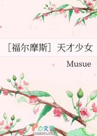 [福尔摩斯同人] 天才少女