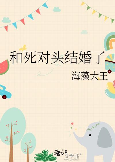 和死对头结婚了