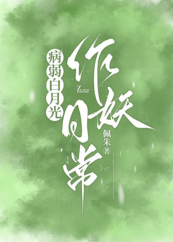 作妖病弱女配和反派大佬