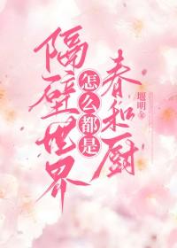 [综漫] 隔壁世界怎么都是春和厨