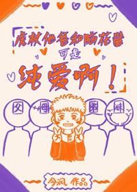 [综漫] 虎杖他爸和脑花酱可是纯爱啊