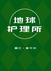 地球护理所