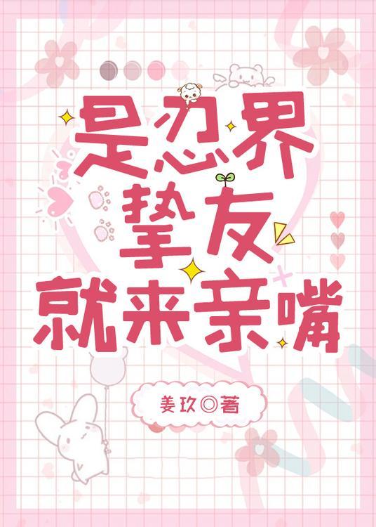 是忍界挚友就来亲嘴