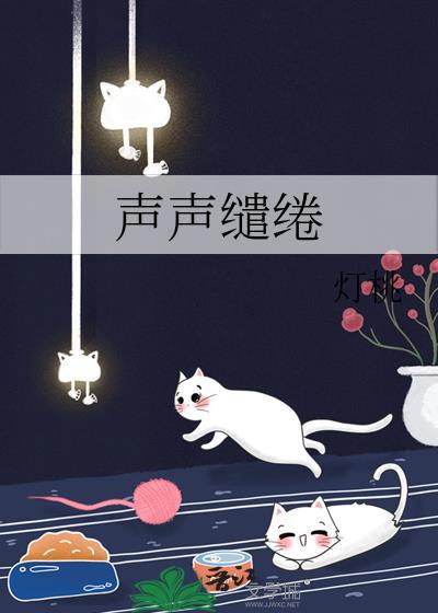 声声缱绻