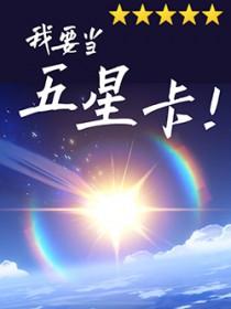 [原神同人] 从npc到五星卡