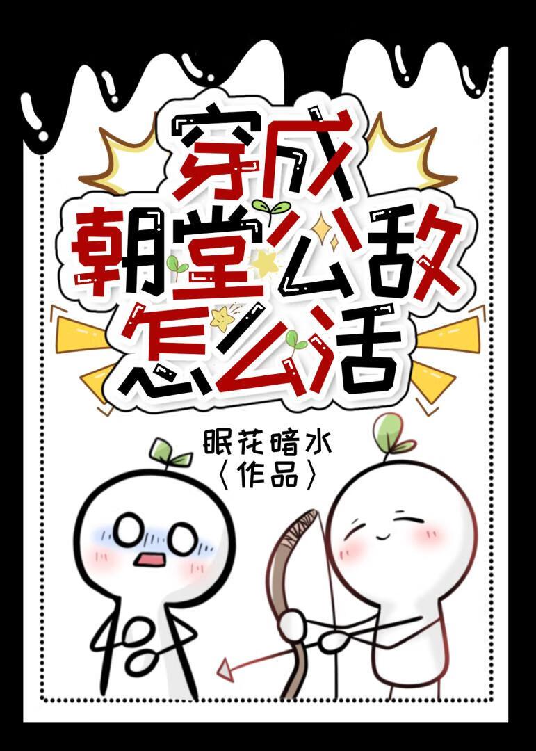 成了朝堂公敌怎么活