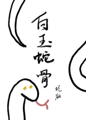 白玉蛇骨