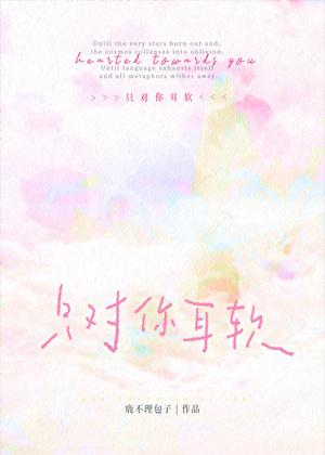 只对你耳软[大学校园]