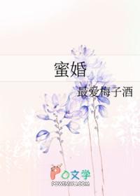 蜜婚