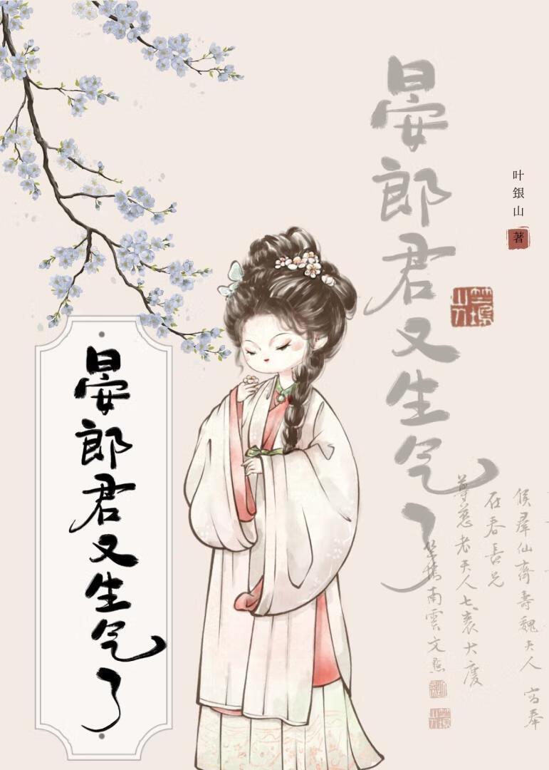 晏郎君又生气了