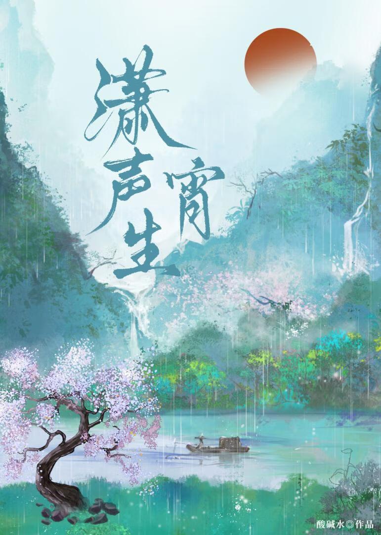 潇声生宵