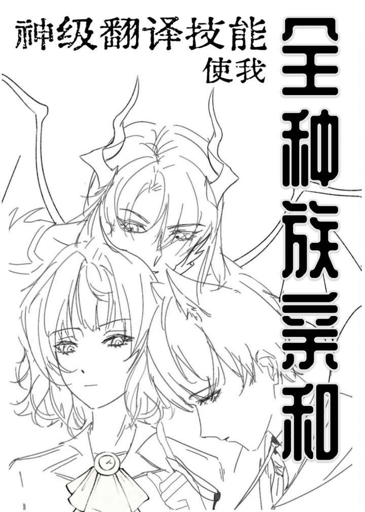神级翻译技能使我全种族亲和