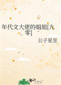 年代文大佬的姐姐[九零]