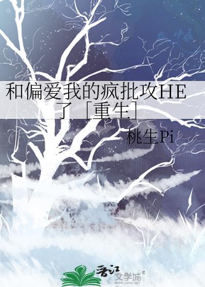 和偏爱我的疯批攻HE了［重生］