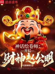神话绘卷师:开局财神赵公明