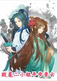 跋扈二小姐平步青云