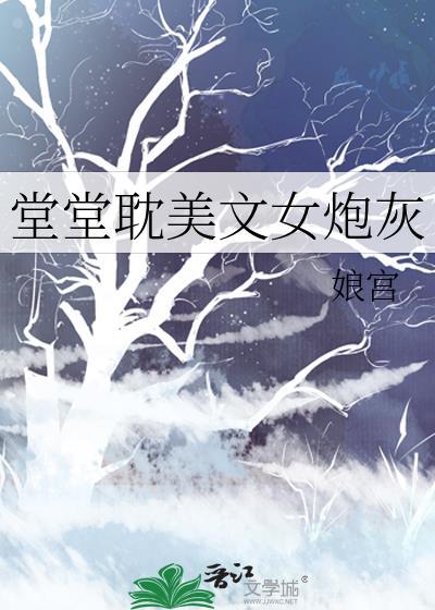堂堂耽美文女炮灰