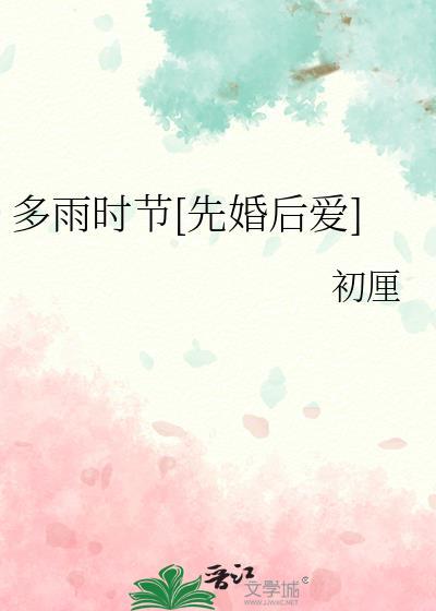 多雨时节[先婚后爱]