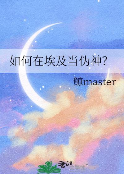如何在埃及当伪神？