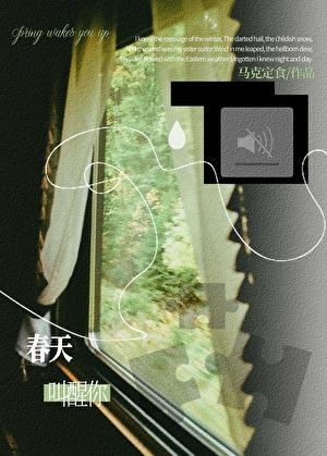 春天叫醒你