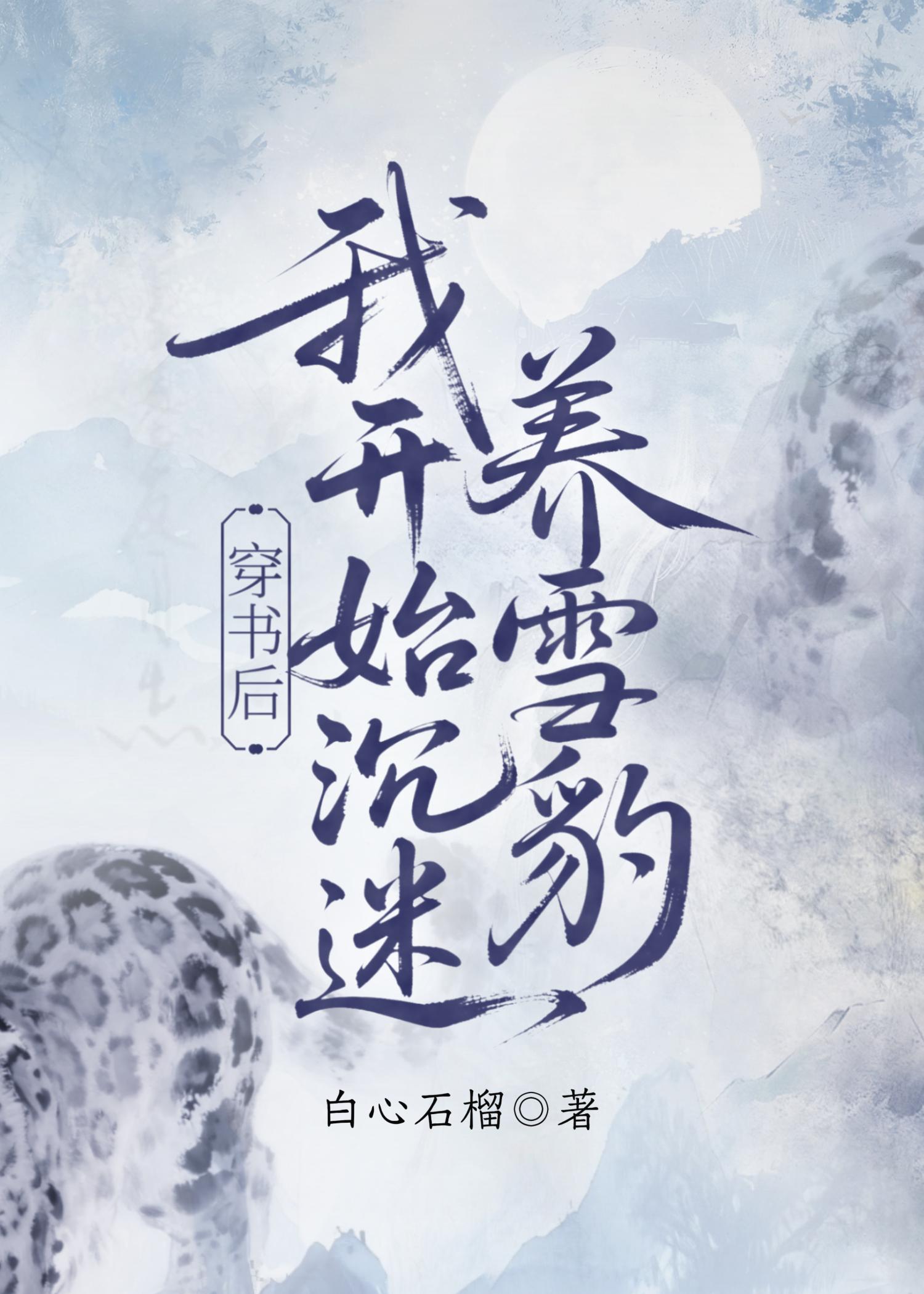 穿书后她沉迷养雪豹
