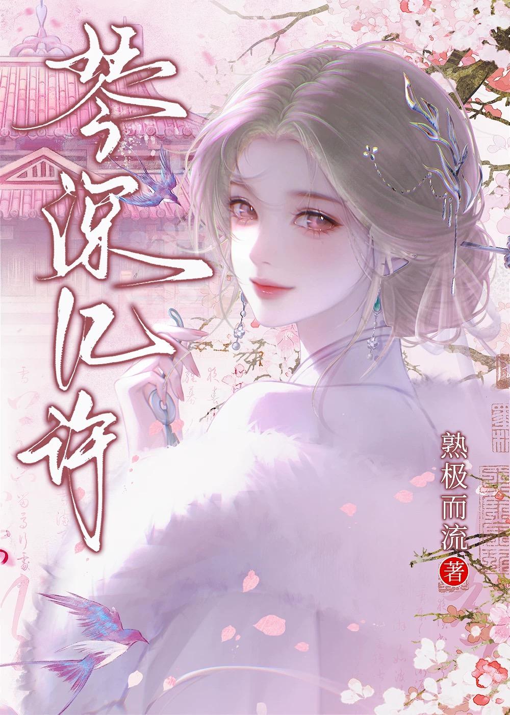 琴深几许