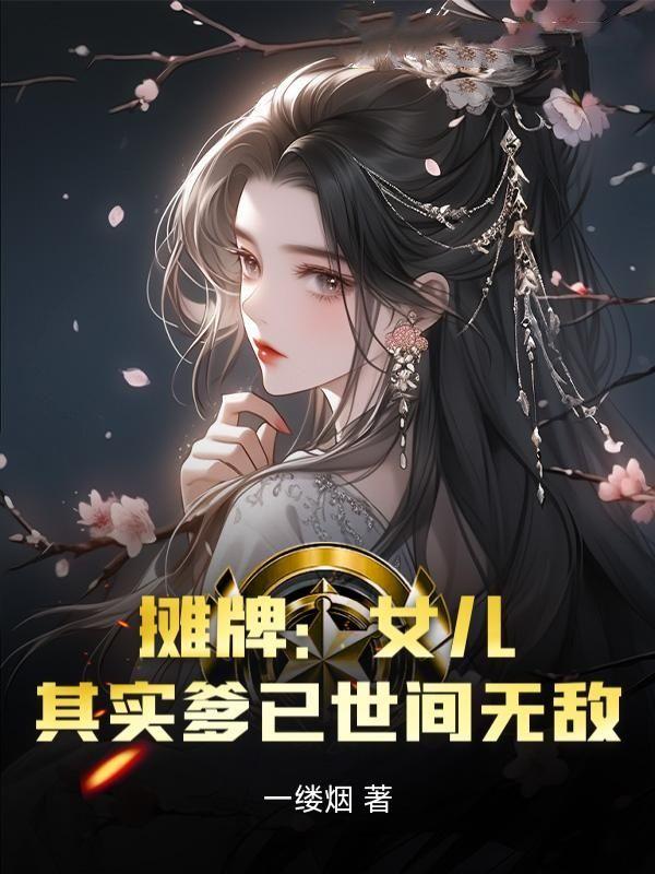 百万增幅:女儿修炼我躺平