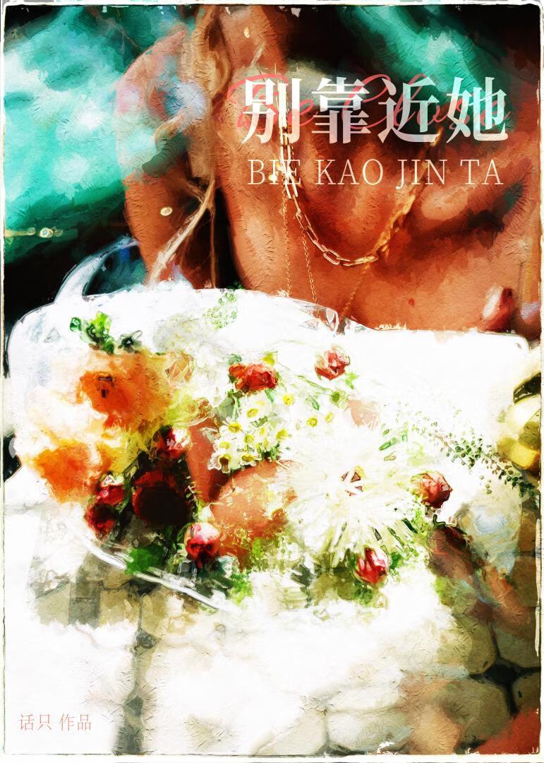 别靠近她