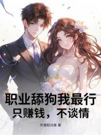 职业舔狗我最行，只赚钱，不谈情
