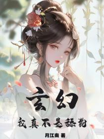 玄幻:我真不是舔狗