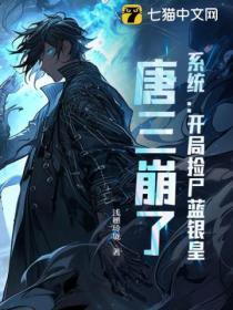 系统:开局捡尸蓝银皇,唐三崩了