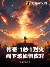 传奇:1秒1烈火,阁下该如何应对
