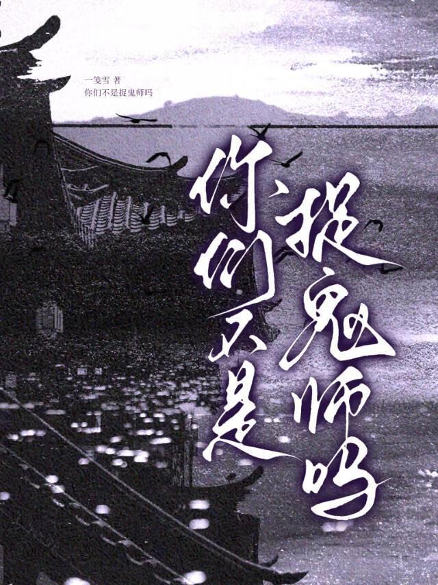 你们不是捉鬼师吗