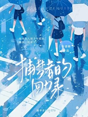 捕梦者的回忆录