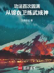 功法百次圆满，从锦衣卫练武成神