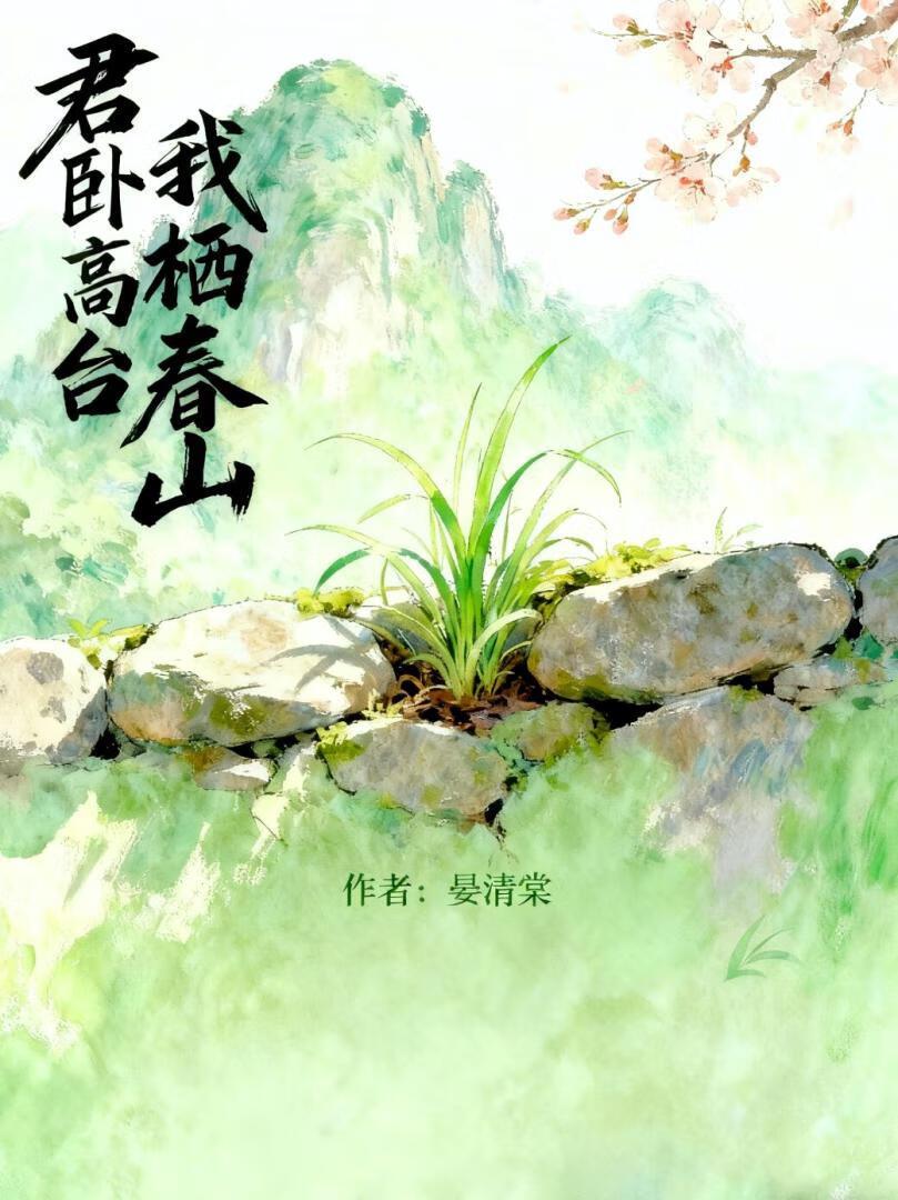 君卧高台，我栖春山