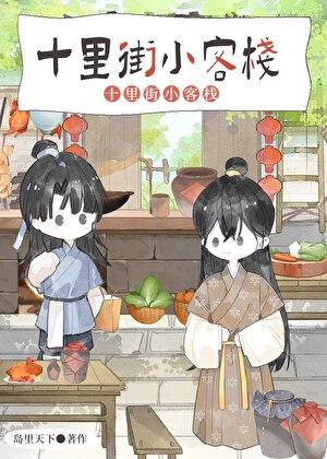 夫郎小客栈