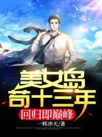 美女岛苟十三年,回归即巅峰!
