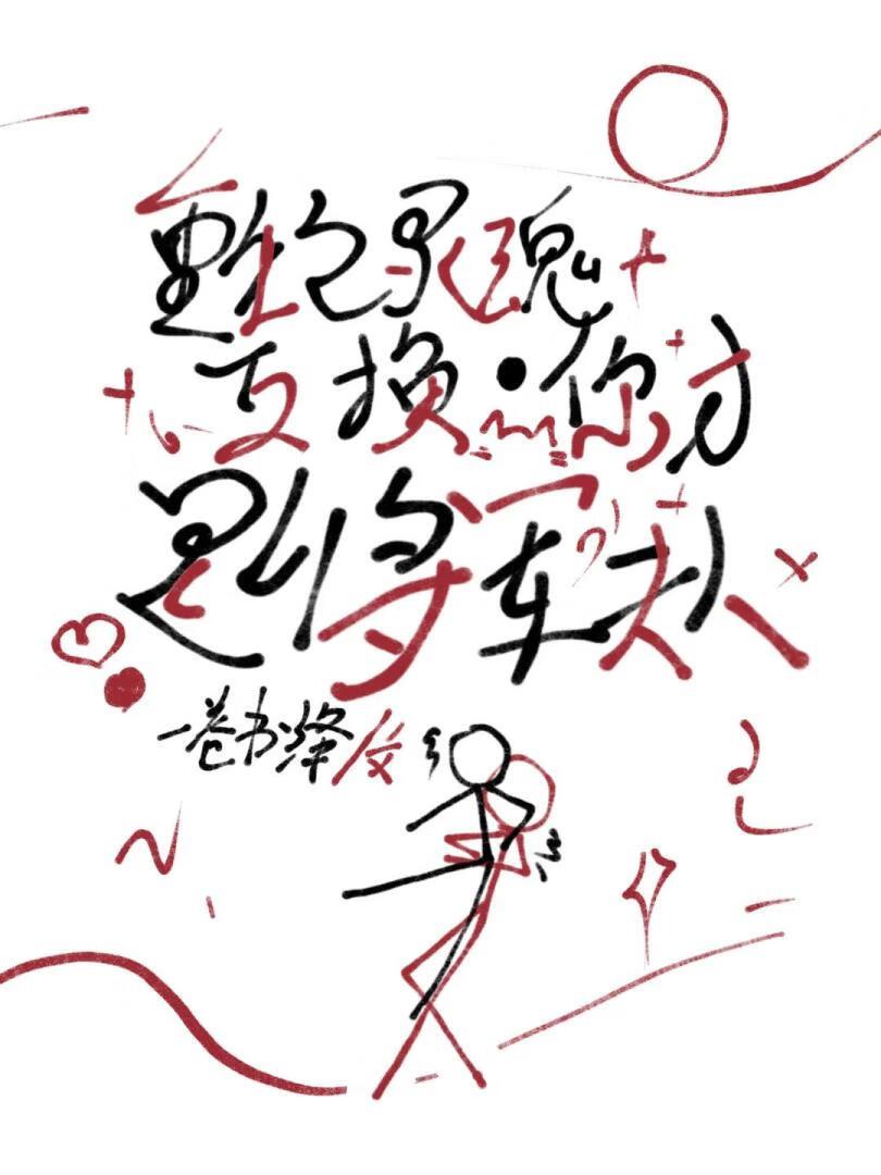 重生之灵魂互换，你才是将军夫人