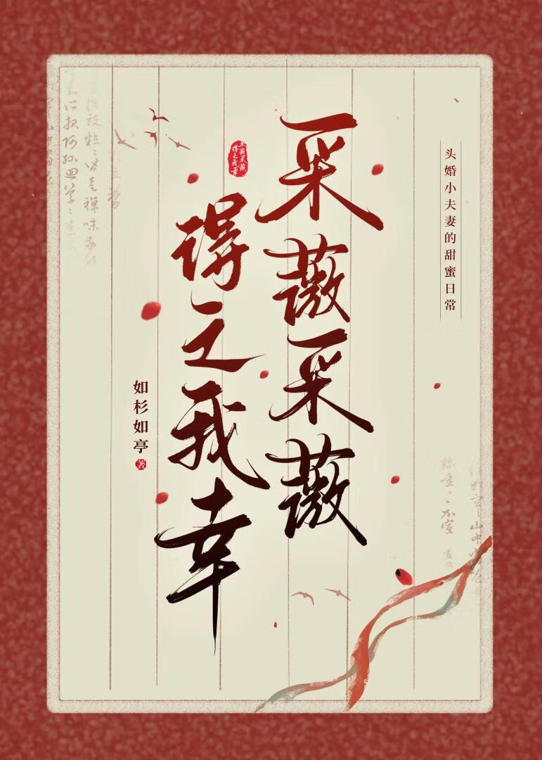 采薇采薇,得之我幸