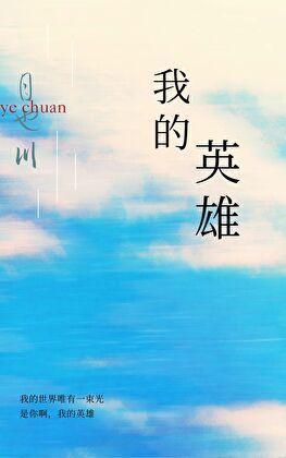我的英雄