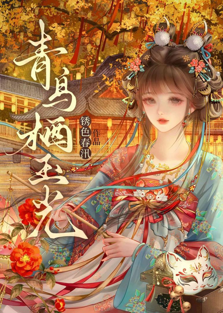 青鸟栖玉光（女尊）