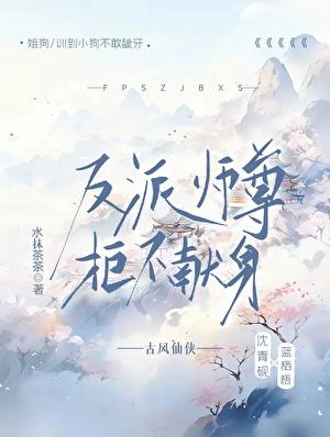 反派师尊拒不献身