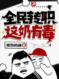全民转职:这奶有毒!