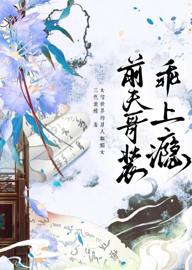 前夫哥装乖上瘾（女尊