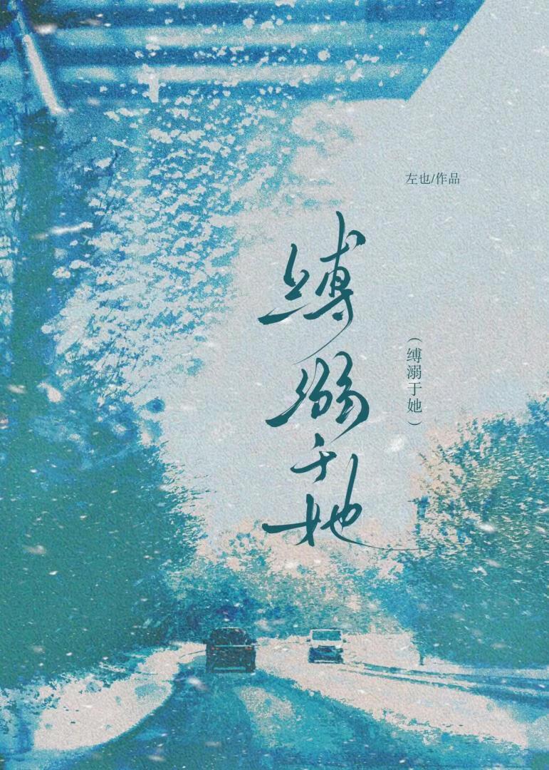缚溺于她