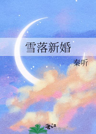 雪落新婚