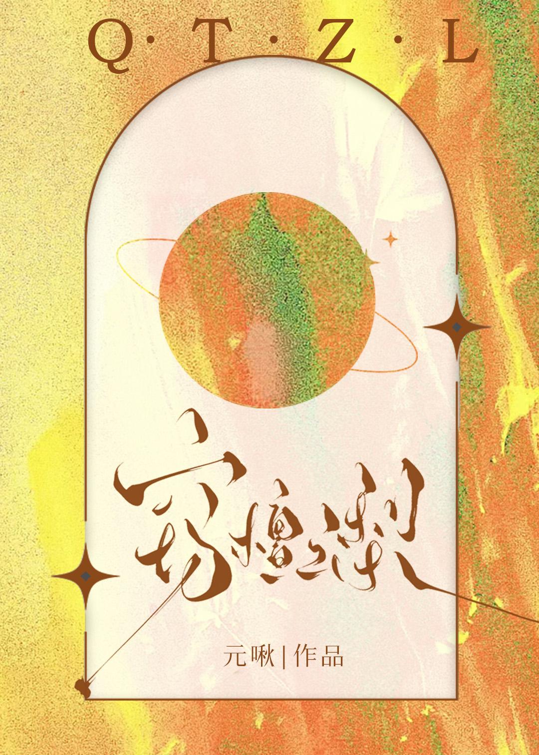 ??偏执女友的白月光我不当了