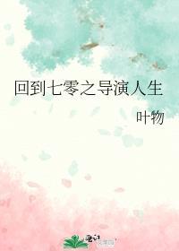 回到七零之导演人生