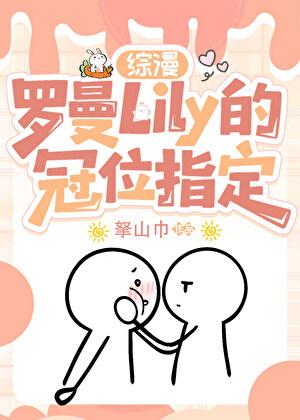 罗曼Lily的冠位指定[综漫]